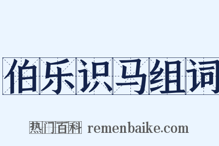 伯乐识马组词是什么意思的图片